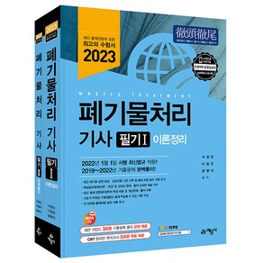 2023 폐기물처리 기사 필기:최신 법규 적용｜2019~2022년 기출문제 완벽풀이