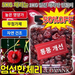 [연말프로모션] 프리미엄 말린 체리 체리 말린 프리미엄 말린 과일 관절염 통풍 간식 없애기, 0.25kg, 1개