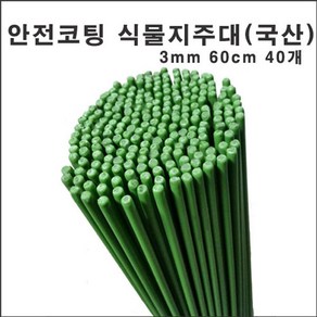 마녹스 안전코팅강철식물지주대 3mm60cm40개 국산 식물지지대 지주대 화초 화분 국화, 40개