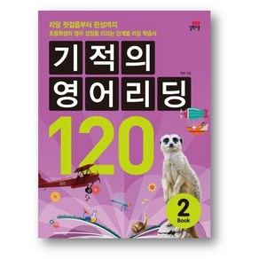 기적의 영어리딩 120 BOOK 2, 길벗스쿨