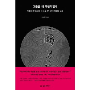 그들은 왜 극단적일까:사회심리학자의 눈으로 본 극단주의의 실체, 을유문화사, 김태형