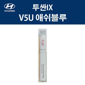 현대 투싼IX V5U 애쉬블루 붓펜 자동차 차량용 카페인트 도색, 1개