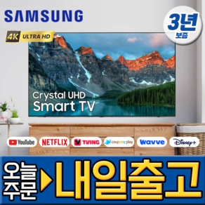 삼성전자 55인치 최신형 크리스탈 UHD 4K 스마트 LED TV 유튜브 넷플릭스 디즈니 미러링