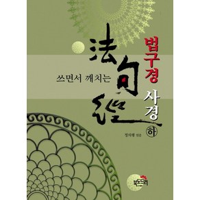 쓰면서 깨치는 법구경 사경(하), 상품명