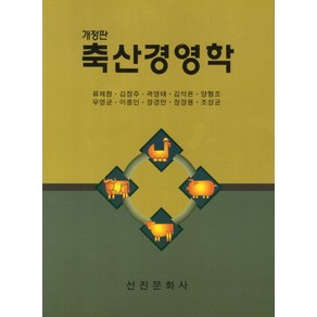 축산경영학, 선진문화사, 류제창,김정주,곽영태,김석은,양형조 등저