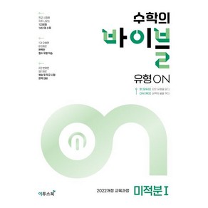 수학의 바이블 유형ON 미적분1 (2026년), 수학영역