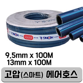 고압 슈퍼에어호스 9.5mm 13mm x 100미터, 2) 고압에어호스 13mm x 100미터, 1개