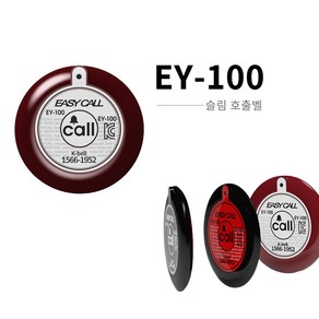 이지콜 EY-100 호출벨 식당 테이블 무선 콜벨 호출기 업소용 벨 주문벨, 1개