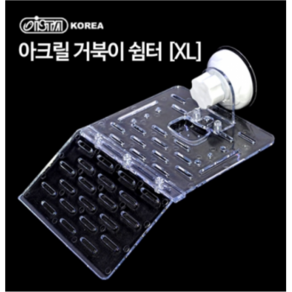 ISTA 아크릴 거북이 쉼터 XL