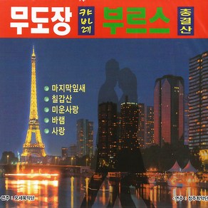 2CD_무도장캬바레부르스총결산/경음악/총37곡/오세욱악단/정주희악단/마지막잎새/칠갑산/미운사랑/무정부르스/명동브루스