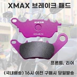 XMAX 세라믹 브레이크패드 전년식 프론트 리어 앞뒤패드