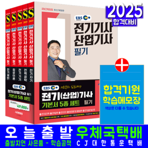 EBS 전기기사 필기 기본서 세트 교재 책 전기산업기사 2025, 시대고시기획