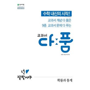 교과서 다품 고등 수학 확률과 통계 (2024년), 수학영역, 천재교육