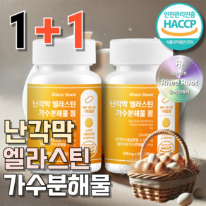 레아루트 난각막 엘라스틴 가수분해물 HACCP인증, 2개, 60정