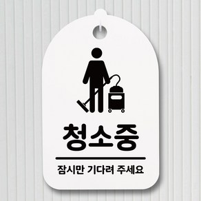 뭉키데코 안내판 표지판 팻말 알림판 표시판 감성문패 사무실표찰 사인 경고판_S3_202_청소중 잠시만_(H30)_화이트, 202