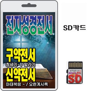 SD카드 전자성경전서 구약전서 신약전서 휴대용라디오 mp3 복음송 창세기 말라기 마태복음 요한계시록 마가복음