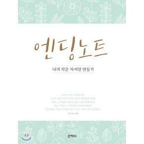 엔딩 노트:나의 작은 자서전 만들기, 산지니, 이기숙