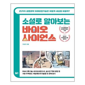 소설로 알아보는 바이오 사이언스:25가지 생명과학 미래유망기술은 어떻게 세상을 바꿀까?, 세종서적, 전승민