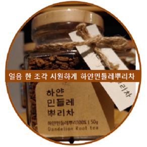 [양구민들레] 얼음 한조각 시원한게 하얀민들레 뿌리차 100% 60g, 50g, 1개, 1개입