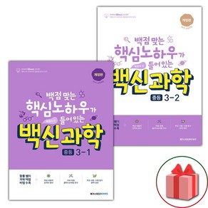 선물+2025년 백신 중등 과학 3-1~3-2 중학 세트 - 전2권, 과학영역, 중등3학년