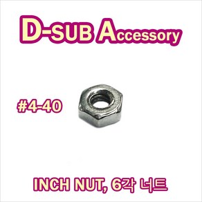 D-SUB 인치 너트 디서브 판넬 고정 서포트 inch nut #4-40