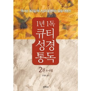 1년 1독 큐티 성경통독 2(4-6월):역사순 365일 하나님과 동행하는 말씀 대행진