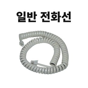 전화선 전화기선 수화기선 40CM