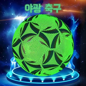 Zoomland 야광 반사 축구공 초등학생 축구 경기 훈련, 녹색, 1개