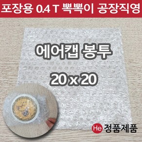 포장용 에어캡 봉투 20 x 20 뽁뽁이 택배용 낱장 판매 가장 많이 쓰는 사이즈 안전포장, 20개