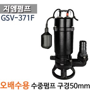 펌프샵 지엠펌프 GSV-371 1/2마력 수동 주물 단상 오배수펌프 정화조펌프 오수오물 수중모터(GSV371/GSV 371), GSV-371-F(봉타입 자동), 1개