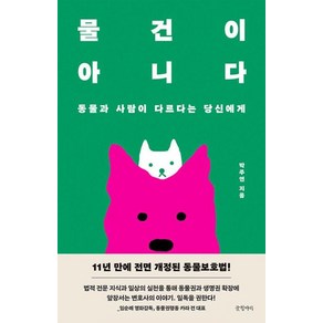 물건이 아니다 : 동물과 사람이 다르다는 당신에게, 박주연 저, 글항아리