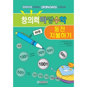 창의력 마당수학: 동전 지불하기:유아부터 시작하는 영재교육과정 수학교재, 청송문화사