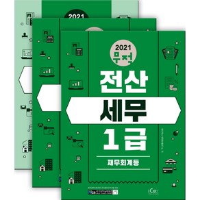 2021 무적 전산세무 1급 세트:, 아이콕스