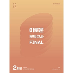 이로운 모의고사 Final 2회분(2024)(2025 수능대비)