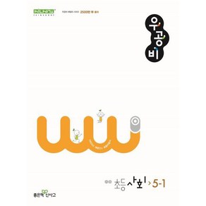 우공비 초등 사회 5-1(2024), 신사고초등콘텐츠연구회(저), 좋은책신사고