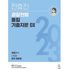 2023 전효진 경찰헌법 올킬 기출지문 OX