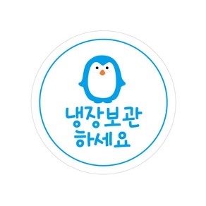 레드애드 1000매 귀여운펭귄 냉장보관스티커 c17