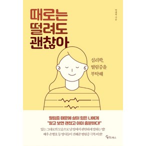 때로는 떨려도 괜찮아:심리학 떨림증을 부탁해, 메이트북스, 박대령