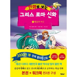 만화로 보는 그리스 로마 신화 7 본권 + 워크북 세트(전2권)- 행운과 비극, 가나출판사