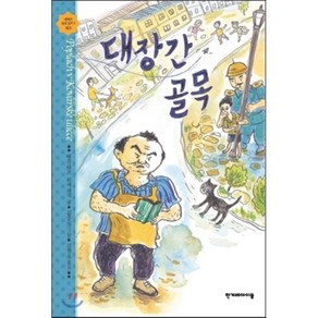 대장간 골목, 바츨라프 르제자치 글/김중석 그림/김경옥 역, 한겨레아이들