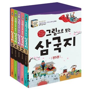 그림으로 보는 삼국지 세트 전5권, 계림북스, 그림으로 보는 삼국지 시리즈