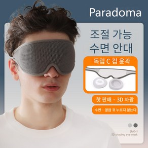 Paadoma 3D 암막 수면 눈 안대 수면용품 분리형 조절할