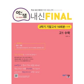 아샘 내신 파이널 고등 수학 고1 2학기 기말고사 10회분+부록(2024):학교 내신 대비를 위한 최종 선택, 아름다운샘