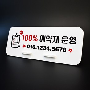 루리앤메리 데스크 안내판 52 100% 예약제 스탠드형 안내판 예약문의 270x110