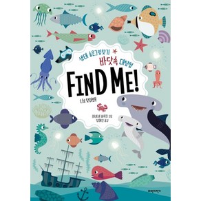 바닷속 대탐험 Find Me!:생태 숨은그림찾기  나를 찾아봐!, 파란자전거, 상세 설명 참조