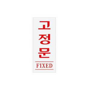 아트사인 1613 아크릴 고정문표지판