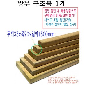 방부 구조목 38x90x1800 mm 데크재 길이 1800mm 180cm 방부목 방부목재 벤치목 각재 수선 목재, 1개