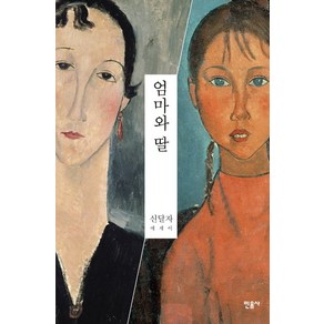 엄마와 딸:신달자 에세이, 민음사, 신달자 저