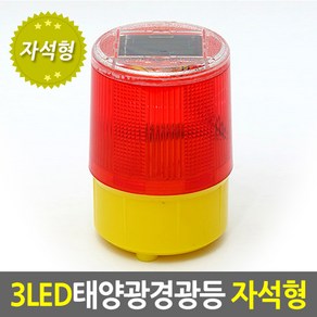 태양광작업등-경광등 자석형/태양광충전지기본제공/ LED 작업등 경광등 램프 경고등 차량경광등 안전용품 써치라이트 태양광 태양열 써치라이트 태양광 정원등, 태양광작업등-경광등 자석형, 1개, 혼합색상