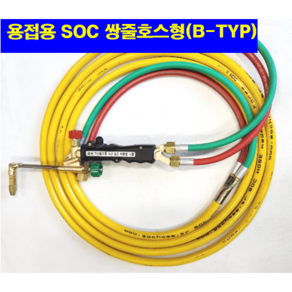 산소호스 SOC산소호스 외줄산소호스 용접용 메탈후렉시블 5M 7.5M ~20M 자동점화용접토치 별도구매 호스 토치(A/B-TYP)-선택구매(상세설명참조)